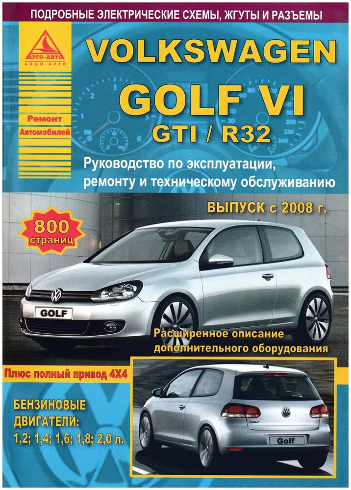 Книга Volkswagen Golf VI / GTI / R32 2008-2012. Книга, руководство по ремонту и эксплуатации  #1