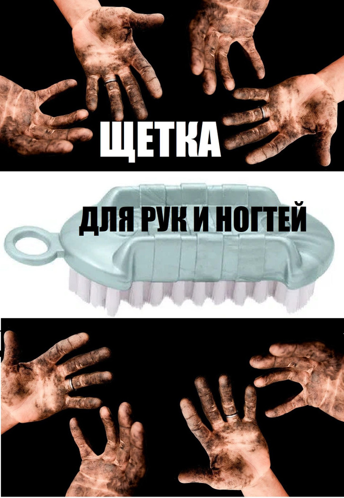 Щетка для мытья рук и ногтей, средство для очистки рук от сильных загрязнений, щеточка для маникюра, #1