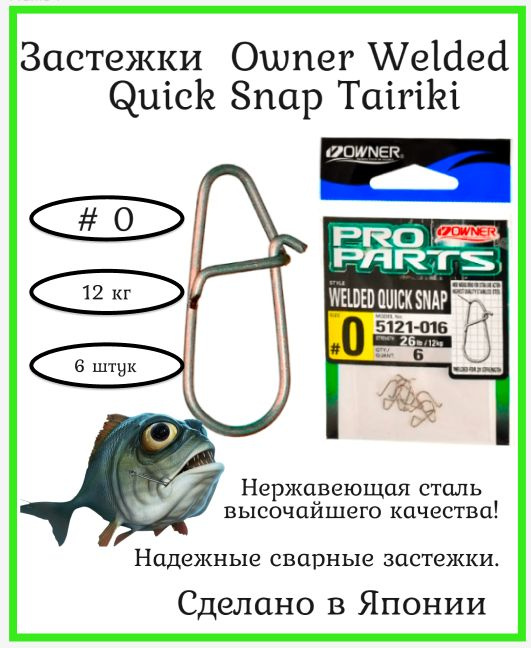 Застежки Owner Welded Quick Snap Tairiki #0 6шт 12кг (паяные) для спиннинга, фидера.  #1