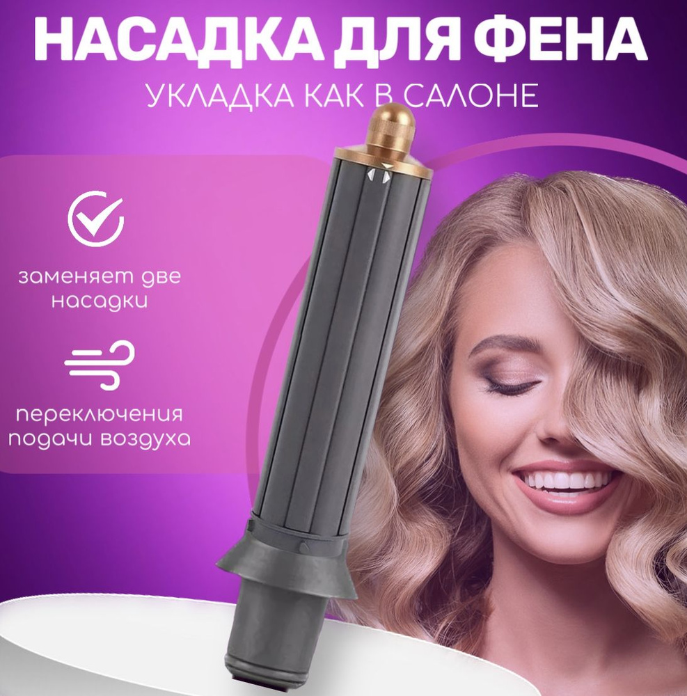 Насадка для фена-стайлера Dyson цилиндрическая золотая, диаметр 40 мм, для локонов, кудрей и укладки #1