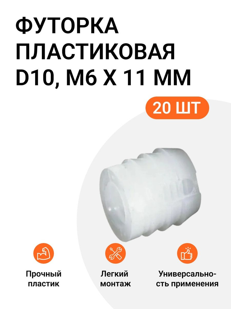 Футорка мебельная пластиковая, Permo пр-во Италия, D10, М6 X 11 мм, 20 шт  #1