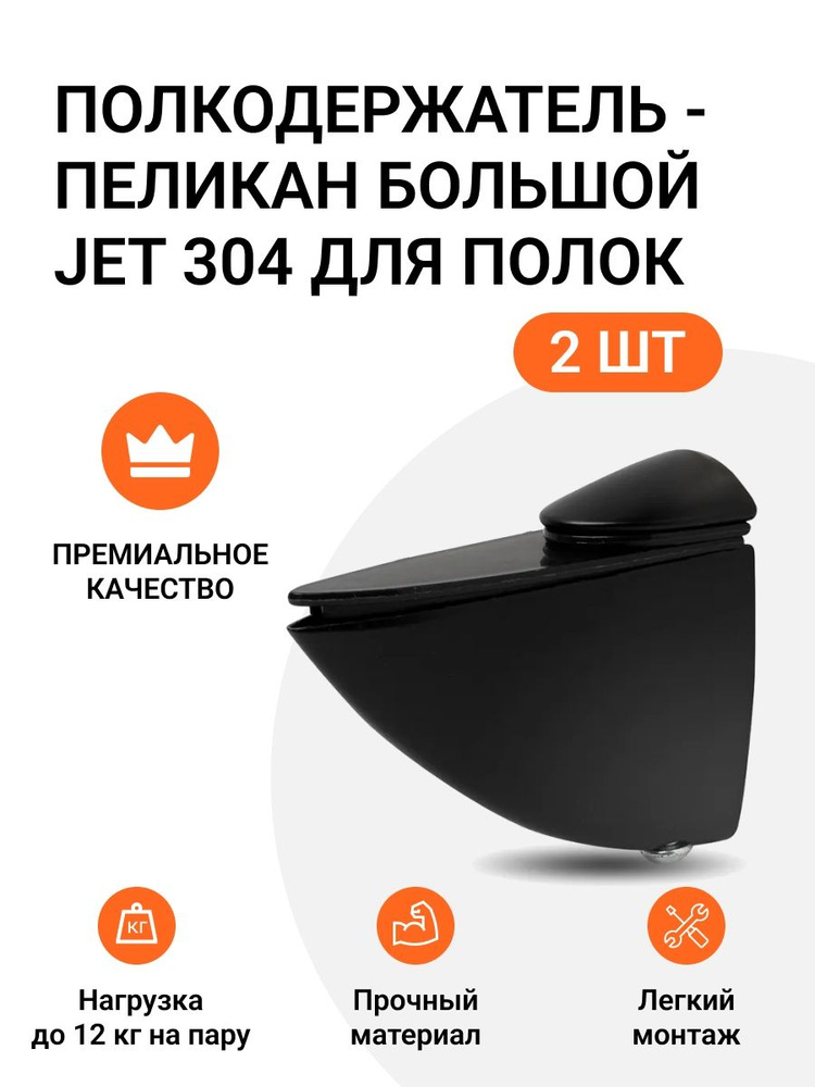 Комплект из 2 шт. Полкодержатель - пеликан Большой JET 304 Черный для полок из ДСП / пластика / стекла #1