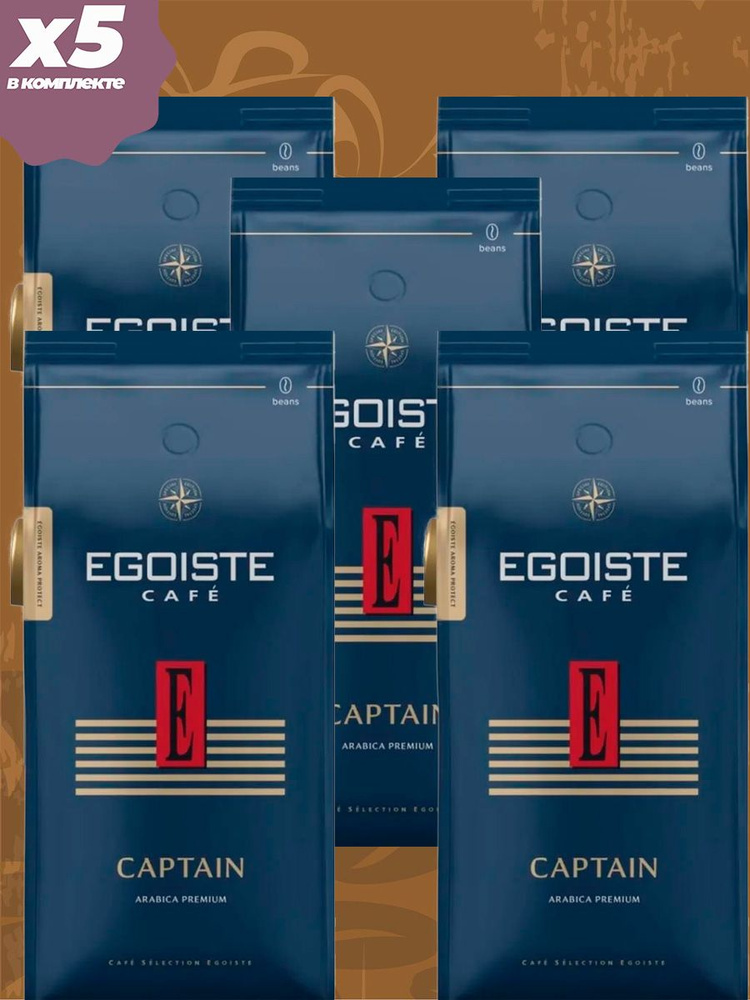 Кофе молотый EGOISTE CAPTAIN 5 пачек по 250 г #1