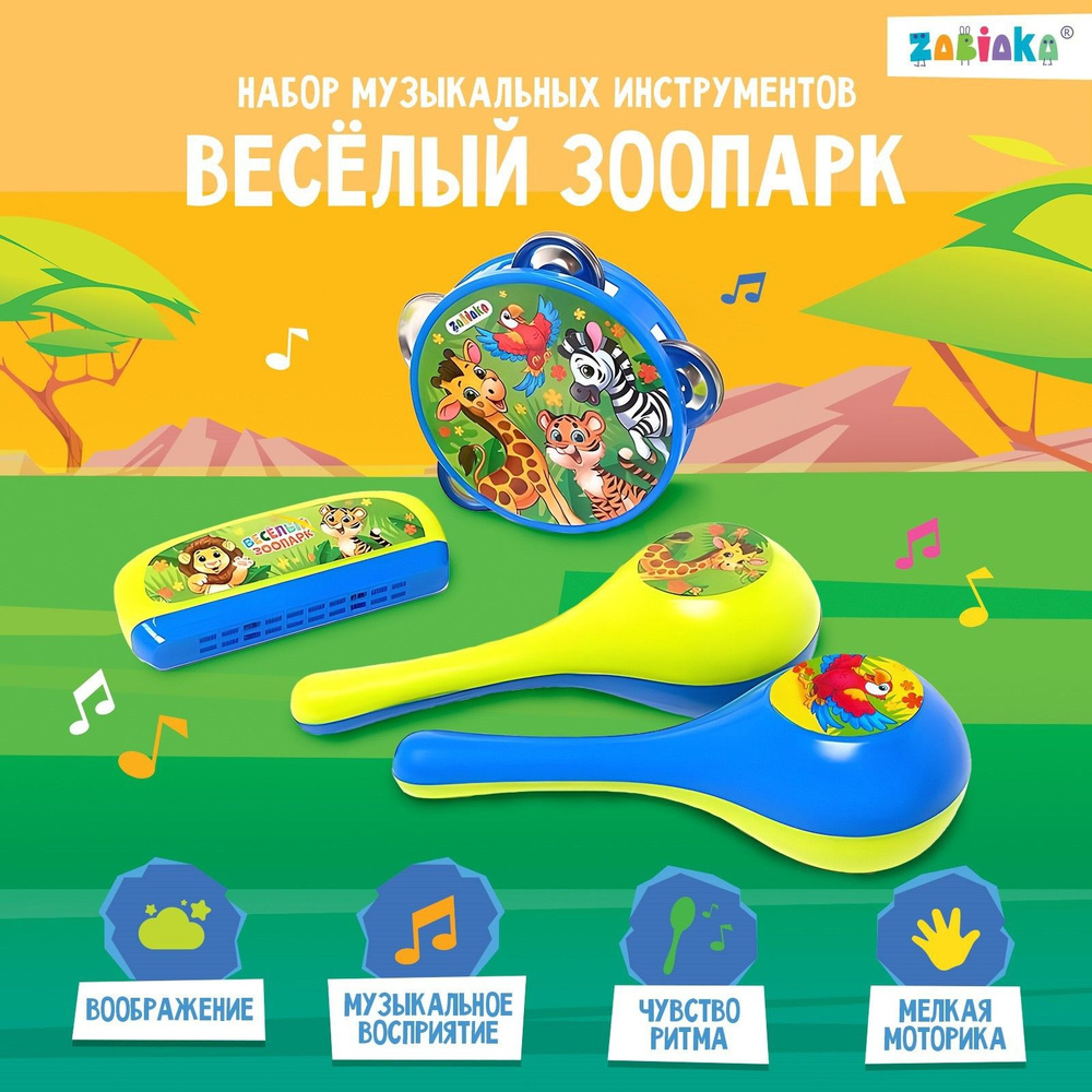 Набор музыкальных инструментов ZABIAKA "Весёлый зоопарк", бубен, 2 маракаса, губная гармошка  #1