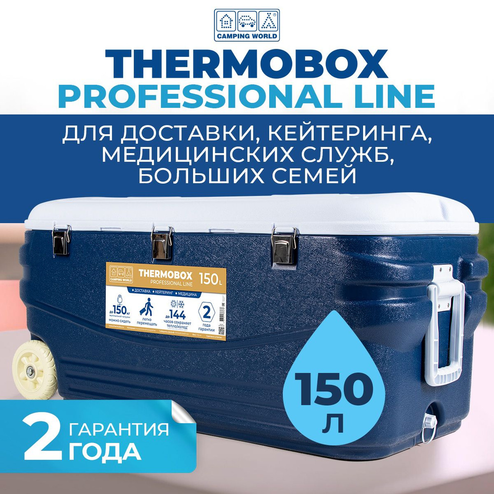 Термоконтейнер пластиковый на колесах Thermobox Camping World Professional Line, 150 л  #1