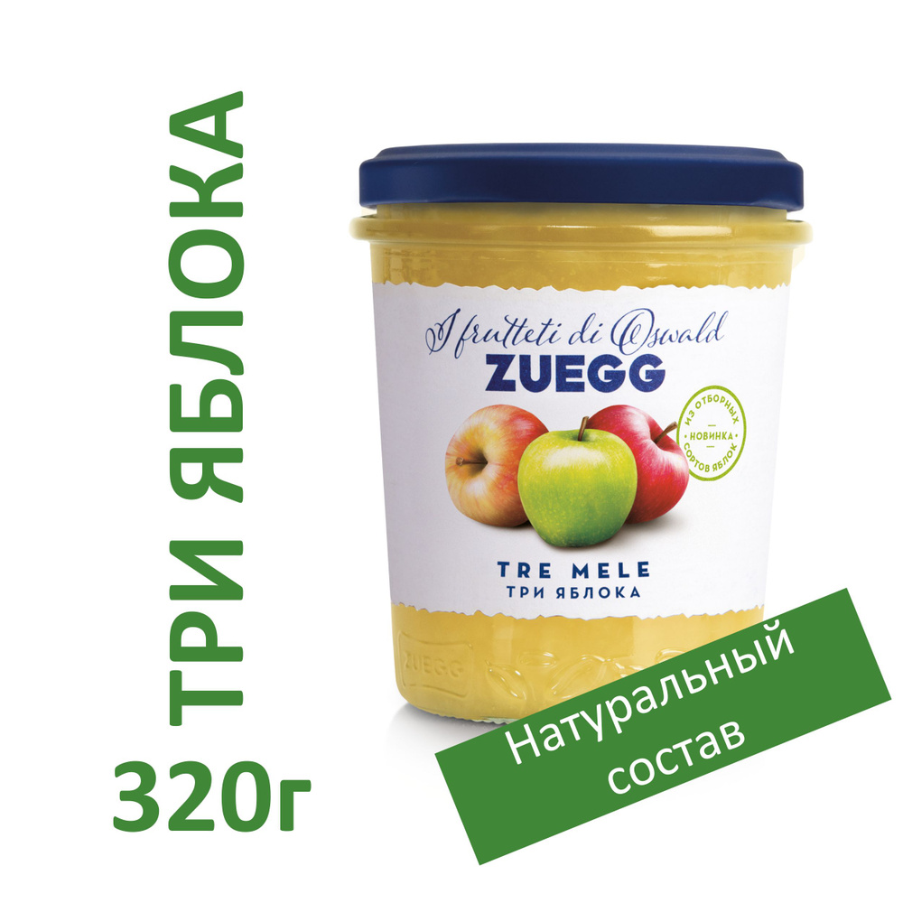 Джем Zuegg Три Яблока конфитюр экстра, 12шт х 320 г #1