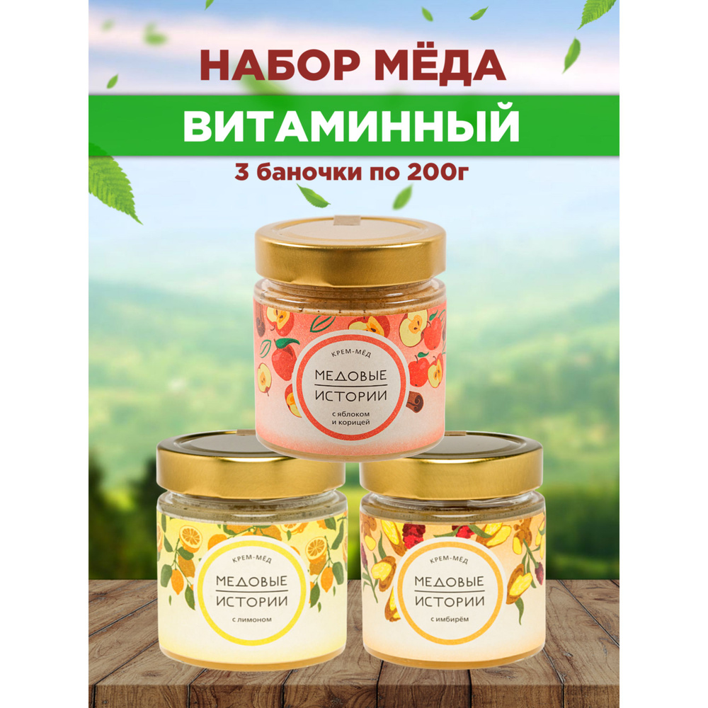 Набор меда "Витаминный" 600г/ натуральный мед / мед суфле #1