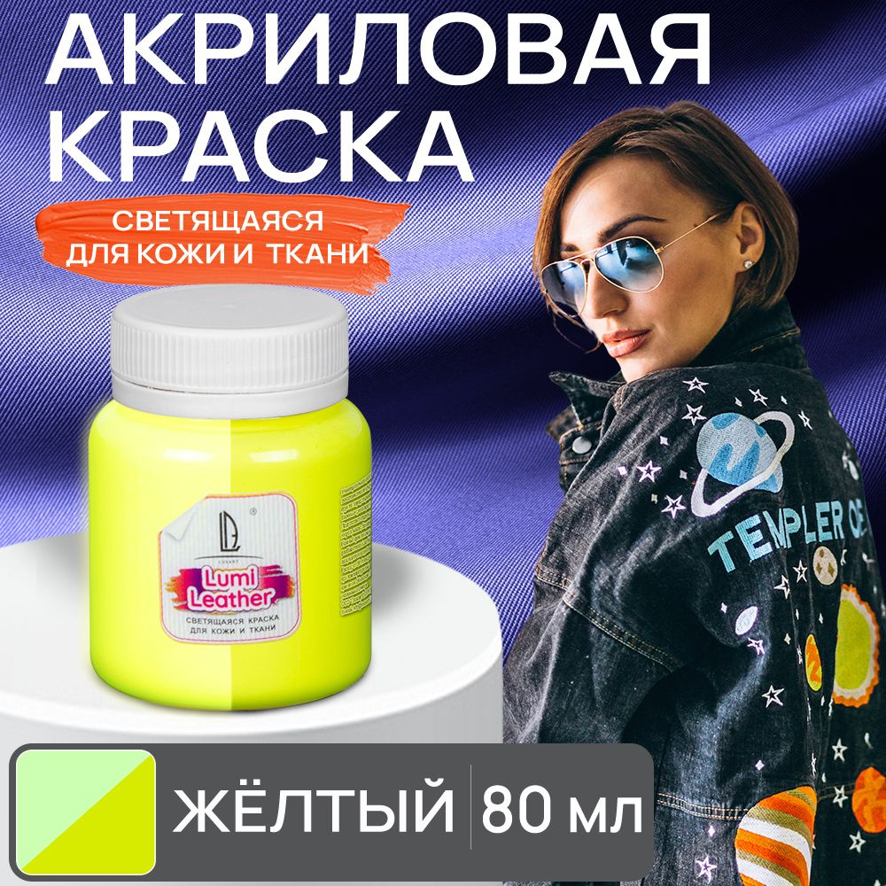 Акриловая краска художественная Luxart Leather Lumi для кожи и ткани (люминесцентная) светящаяся в темноте #1