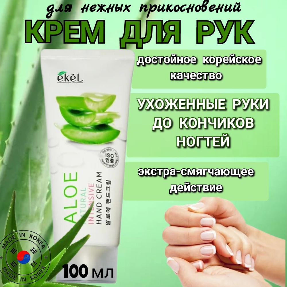 Корейский крем для рук увлажняющий с Алоэ Ekel Natural Intensive Hand Cream Aloe, 100 мл  #1