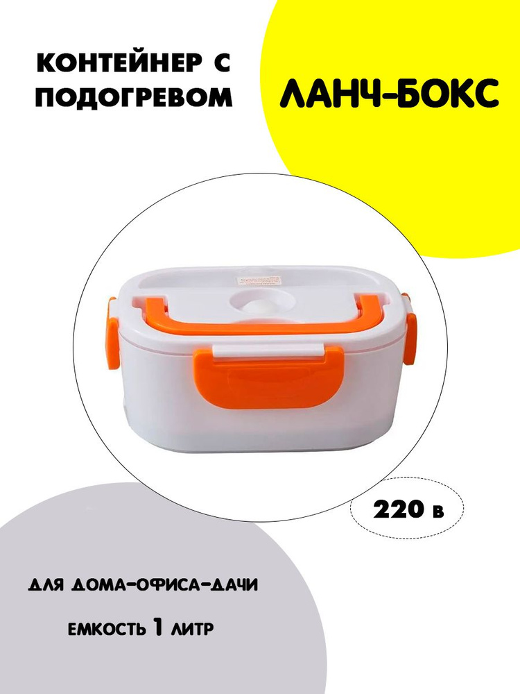 Контейнер для еды, оранжевый / Ланч боксы для еды с подогревом пластиковый с крышкой / Термо-контейнер #1