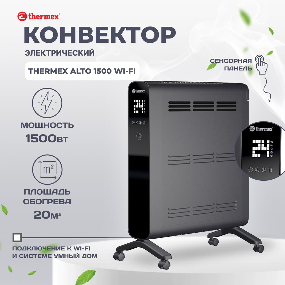 Конвектор электрический THERMEX ALTO 1500 Wi-Fi дружит с Алисой #1