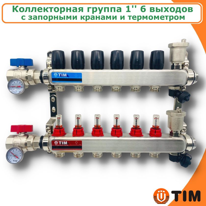 Коллектор для теплого пола из нержавеющей стали 1" с расходомерами и запорными кранами, 6 выходов TIM #1