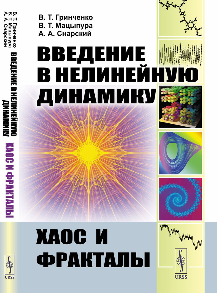 Введение в нелинейную динамику: Хаос и фракталы | Гринченко Виктор Тимофеевич, Мацыпура Владимир Тимофеевич #1