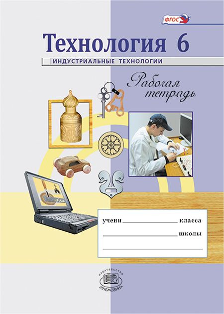 Глозман Е.С. и др.: Технология. Индустриальные технологии. 6 класс. Рабочая тетрадь | Ставрова Ольга #1