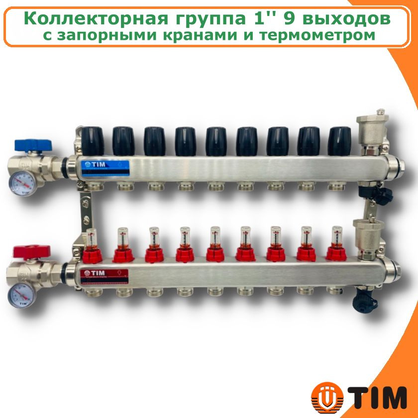 Коллектор для теплого пола из нержавеющей стали 1" с расходомерами и запорными кранами, 9 выходов TIM #1