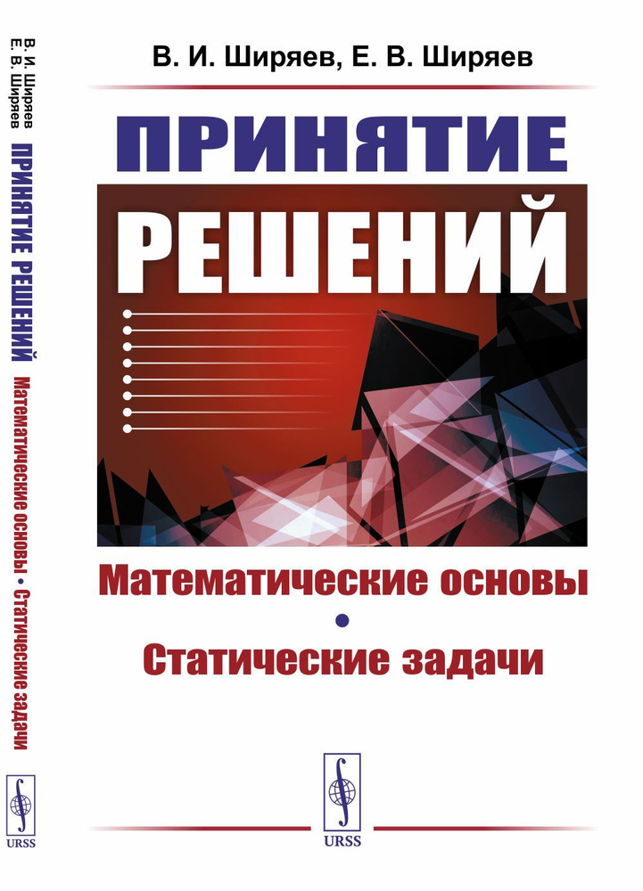 Принятие решений: Математические основы. Статические задачи | Ширяев Владимир Иванович, Ширяев Евгений #1