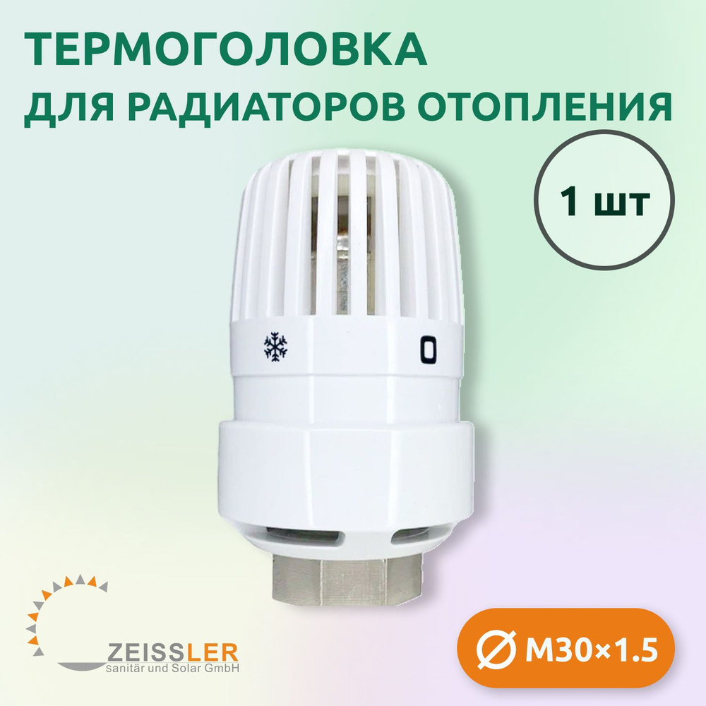 Термостатическая головка жидкостная Zeissler TH-D-0201 M30*1.5 (1 шт)  #1