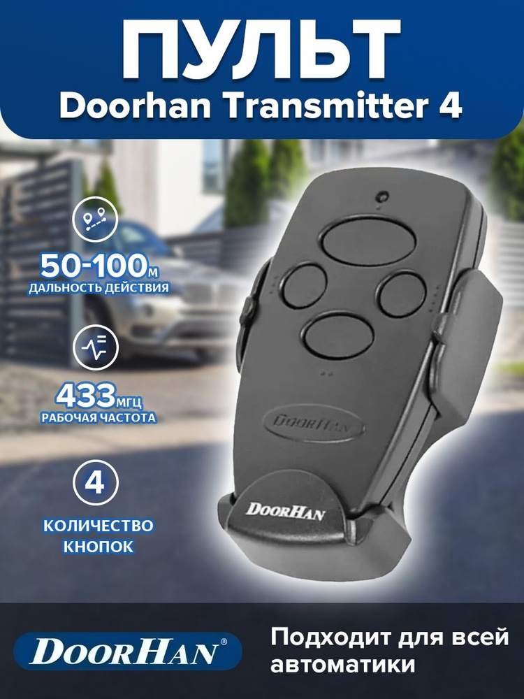 Пульт Doorhan Transmitter 4 для автоматических ворот и шлагбаумов , черный / 4-х канальный Дорхан  #1