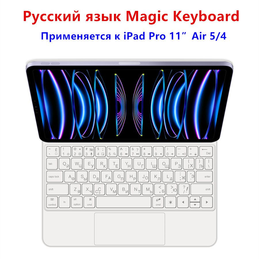 Клавиатура на русском языке Применяется к iPad Pro 11 Дюйм 2018-2022 ...