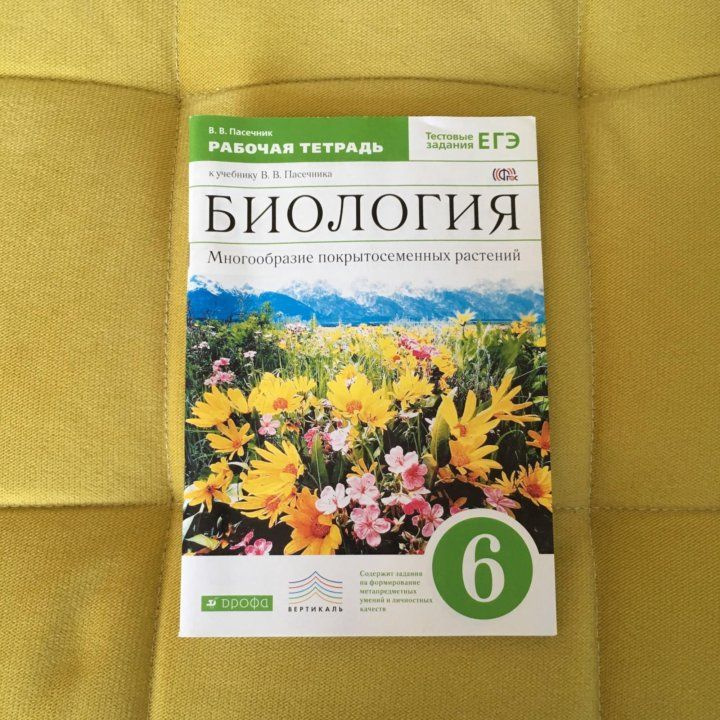 Пасечник. Биология 6 класс. Многообразие покрытосеменных растений. Рабочая тетрадь (с тестовыми заданиями #1