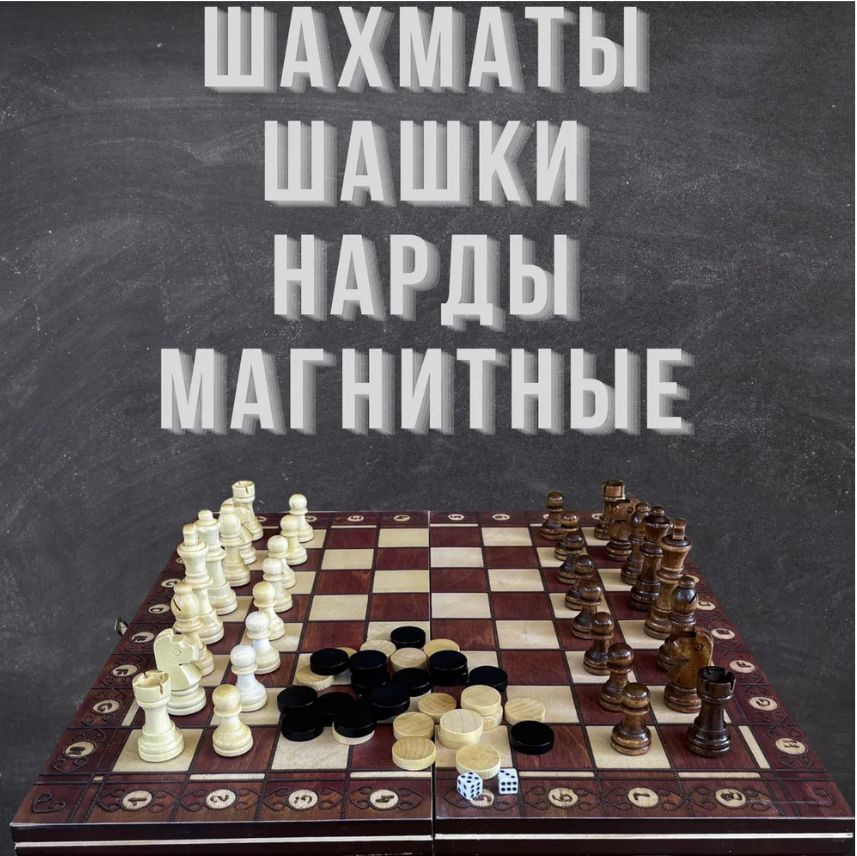 Шахматы, шашки, нарды деревянные, магнитные, 3в1 дорожный набор настольных игр, 29 на 29 см  #1