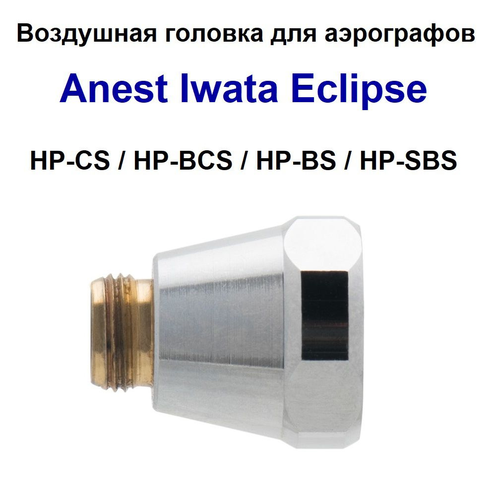 Воздушная головка для аэрографа HP-CS и других моделей (I 603 1 - Anest Iwata)  #1