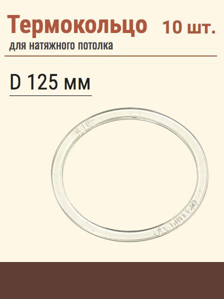 Термокольцо протекторное, прозрачное для натяжного потолка, диаметр 125 мм, 10 шт  #1