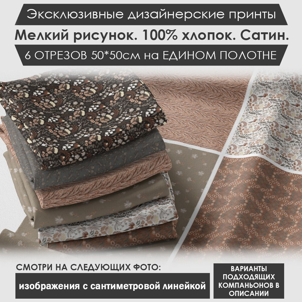 Набор тканей "Цветочный" № 03-008 для шитья и рукоделия из 6 отрезов 50х50см сатин 3PRINTA, состав 100% #1