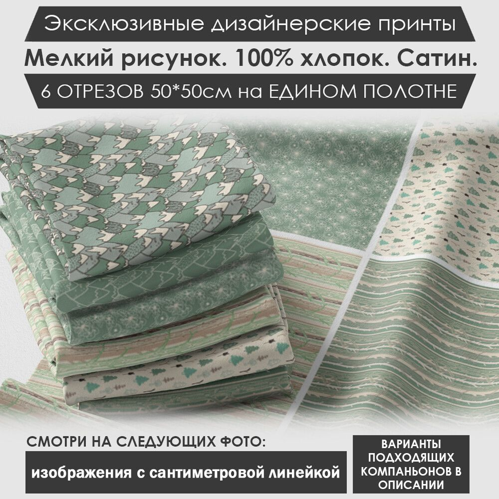 Набор тканей "Зимний" № 03-059 для шитья и рукоделия из 6 отрезов 50х50см сатин 3PRINTA, состав 100% #1