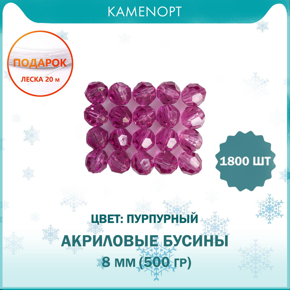 Акриловые бусины KamenOpt шарик граненые 8 мм, цвет: Пурпурный, уп/500 гр (1800 шт), + ПОДАРОК Леска #1