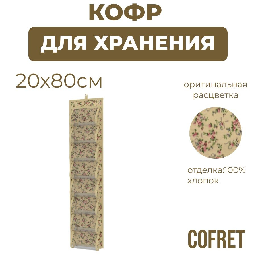 Cofret Кофр подвесной "кантри" х 20 х 80 см, 1 шт #1