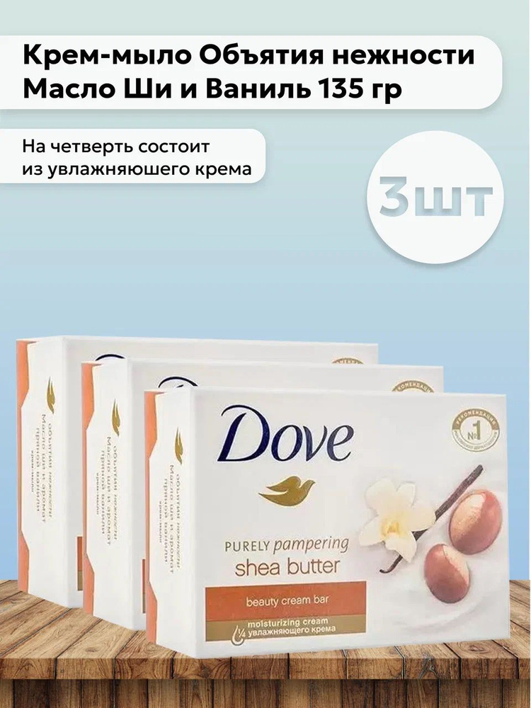 Набор 3шт Дав / Dove - Крем-мыло Объятия нежности Масло Ши и Ваниль 135 гр  #1