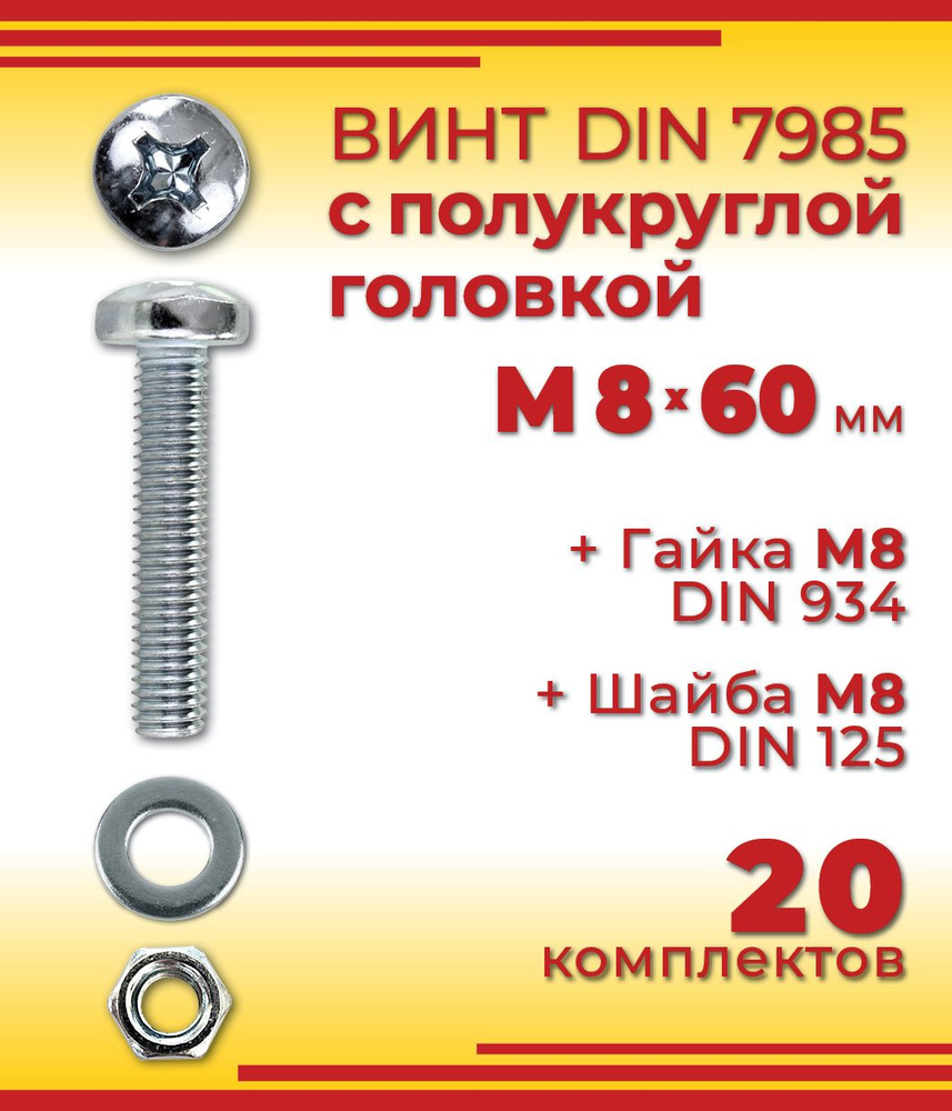 Винт с полукруглой головкой DIN 7985, М8 х 60 мм + гайка + шайба, 20 шт  #1