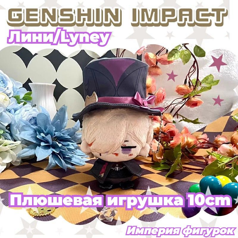 Империя фигурок, мягкая игрушка Лини Геншин Импакт 10CM/Genshin Impact Lyney плюшевый мишка  #1