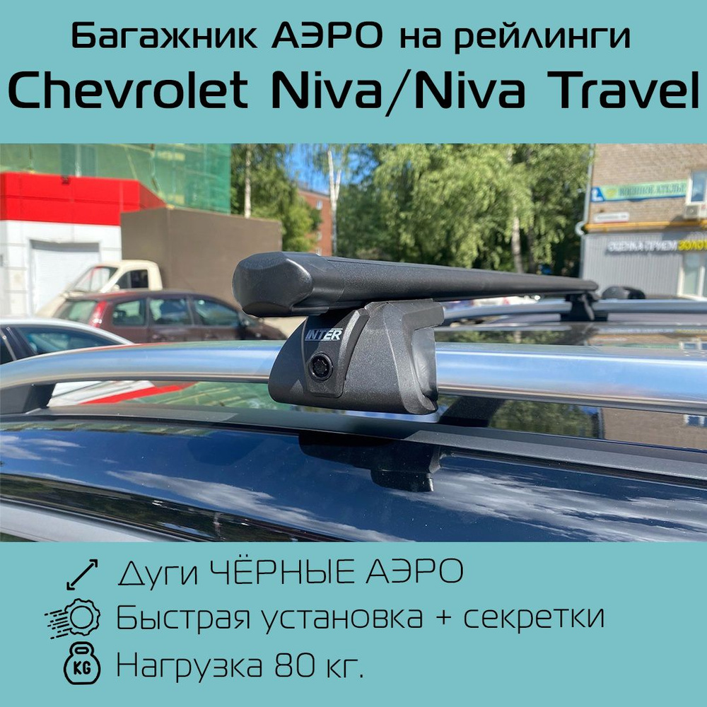 Багажник на рейлинги Titan с черными аэродинамическими дугами 126 см для Chevrolet Niva / Niva Travel #1