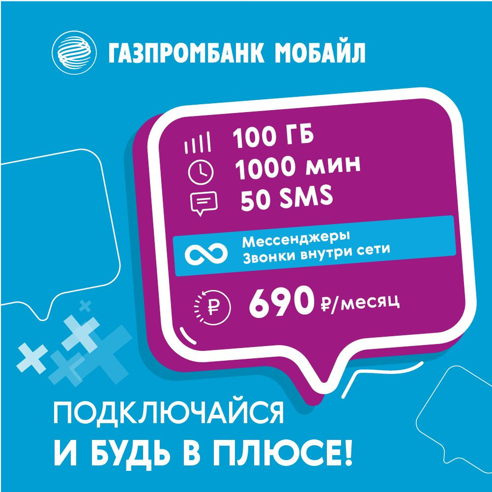 Газпромбанк Мобайл SIM-карта Будь в плюсе (Вся Россия) #1