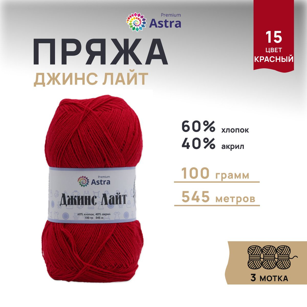 Пряжа Astra Premium Джинс Лайт, Jeans Light, 100 г, 545 м, 15 красный, 3 шт/упак  #1