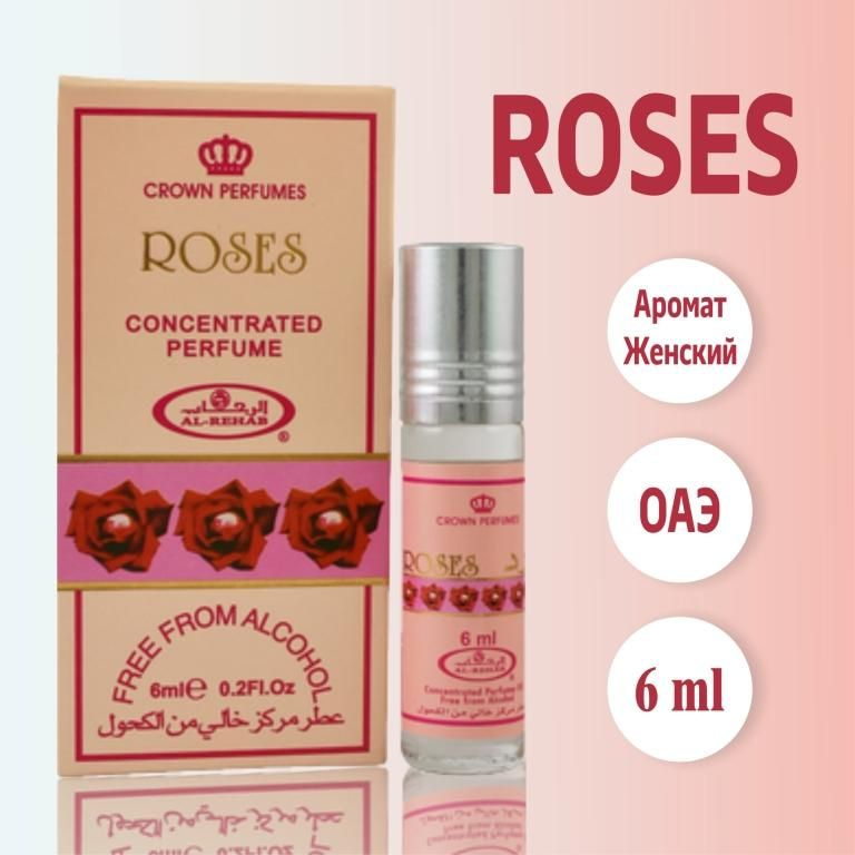 Арабские роликовые масляные духи женские Roses из ОАЭ 6 мл  #1