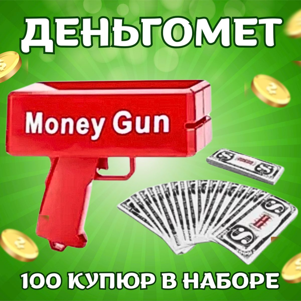 Денежный пистолет/ Деньгомет / Игрушка пистолет #1