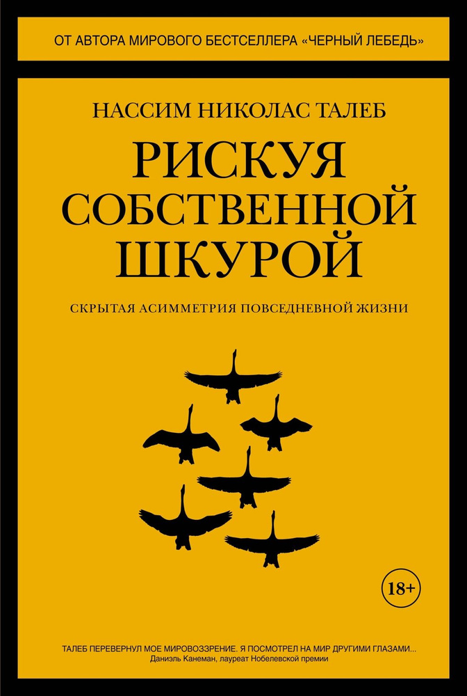 Рискуя собственной шкурой. Скрытая асимметрия повседневной жизни. Нассим Николас Талеб. | Талеб Нассим #1