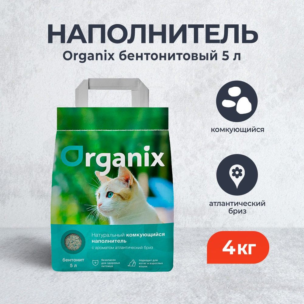 Organix комкующийся глиняный наполнитель для кошачьего туалета, с ароматом Атлантический Бриз - 4 кг #1