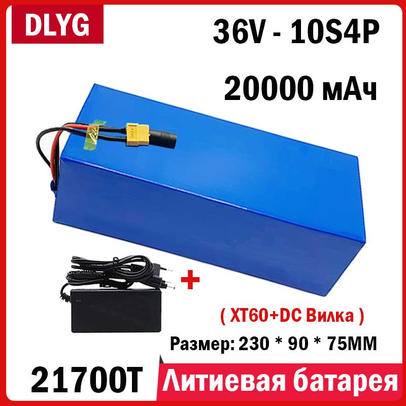 Аккумулятор для электровелосипеда 36V-10S4P 21700 20000MAH XT60+DC+CAR ...