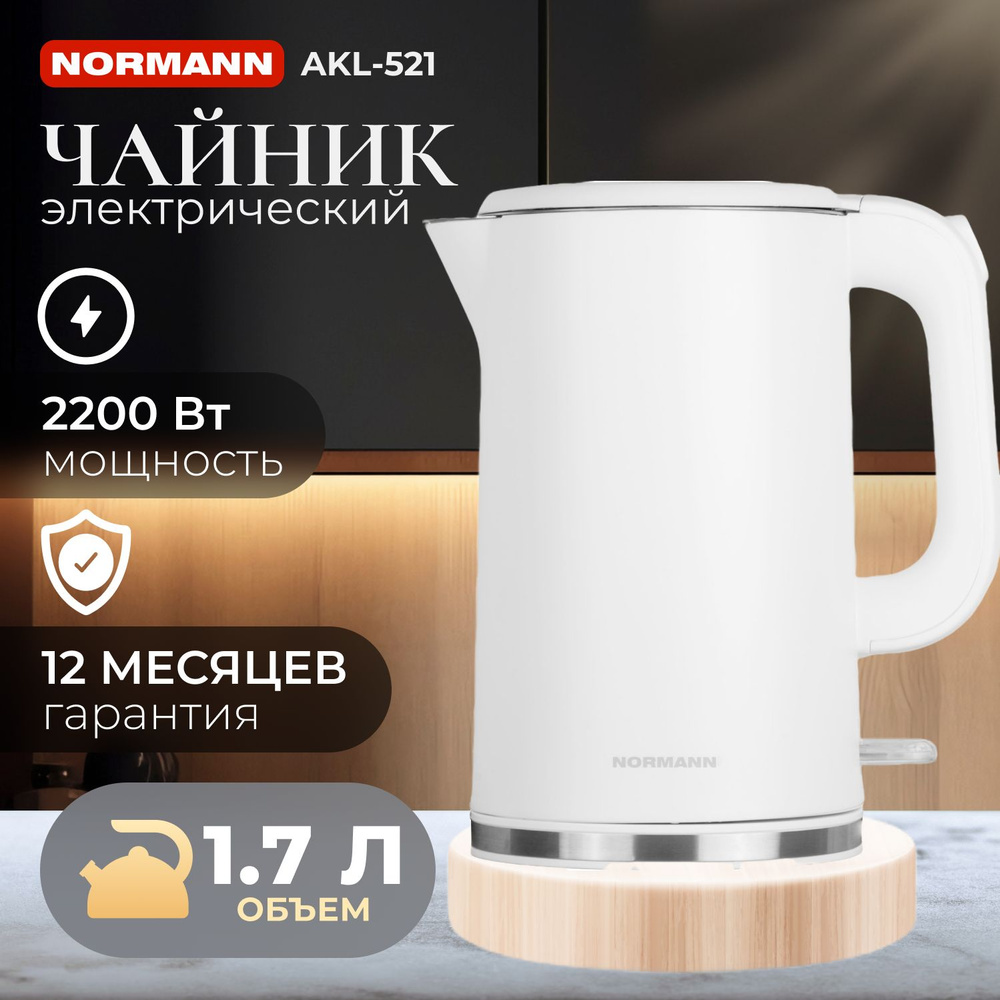 Чайник электрический AKL-521 NORMANN (2200 Вт; 1,7 л; двойн.стенки) (AKL-521)  #1