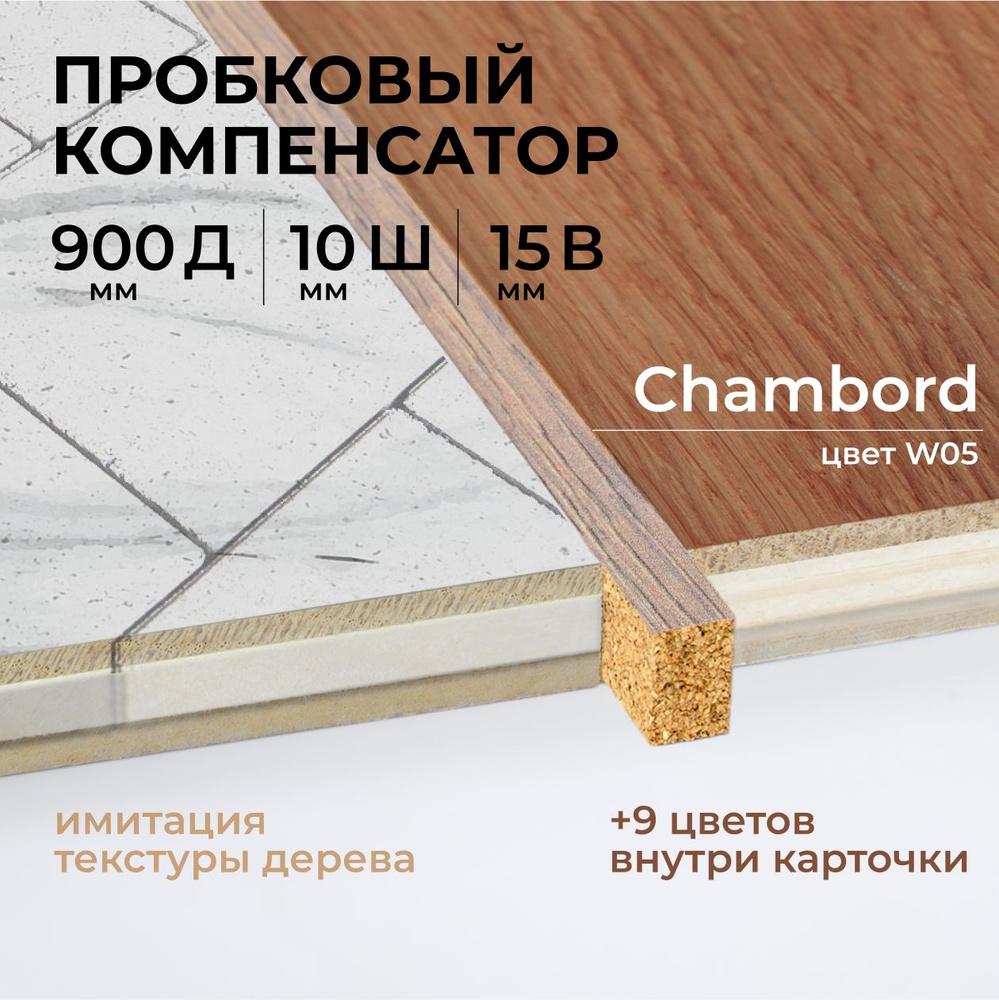 Порог напольный пробковый, порожек для напольных покрытий, пробковый компенсатор (W05 - цвет Chambord) #1