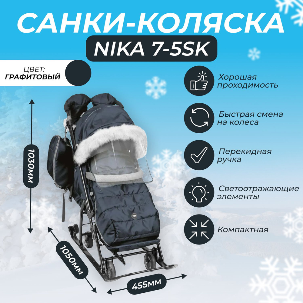 Санки-коляска Nika 7-5SK детей комбинированная Ника Детям 7-5SK графитовый  #1