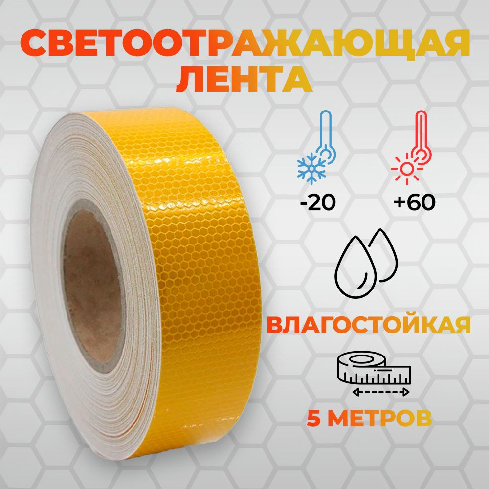 Светоотражающая самоклеящаяся лента сотовая Reflective Tape Honeycomb, 50 мм х 5 метров, желтая  #1
