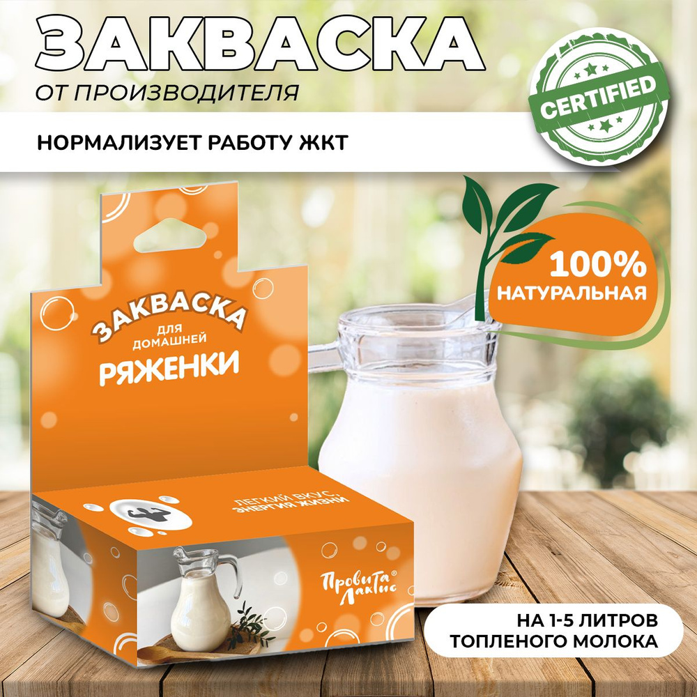 Закваска молочная ПровитаЛактис для приготовления ряженки (флакон от 1-5 литров топлёного молока)  #1