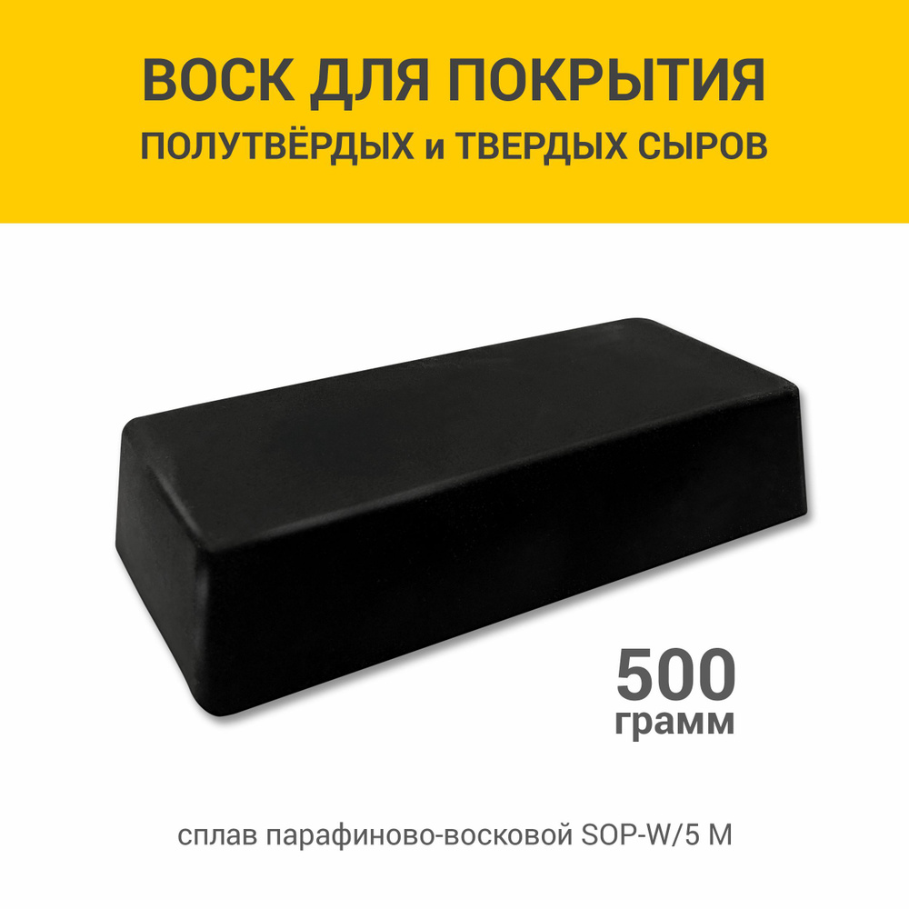 Воск для сыра SOP-W/5 M черный, 500 г #1