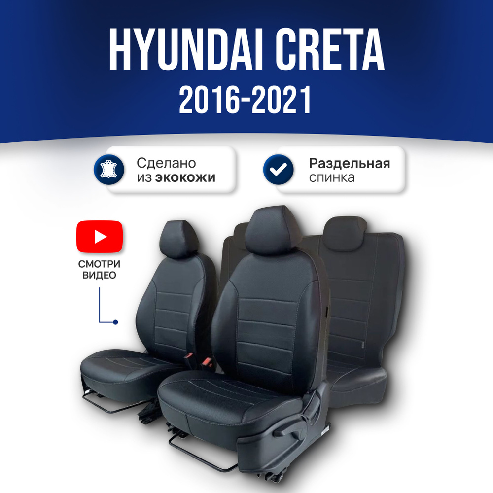 Чехлы на сиденья Хендай Крета / Hyundai Creta (2016-2021); экокожа ; черные. Авточехлы на весь салон #1