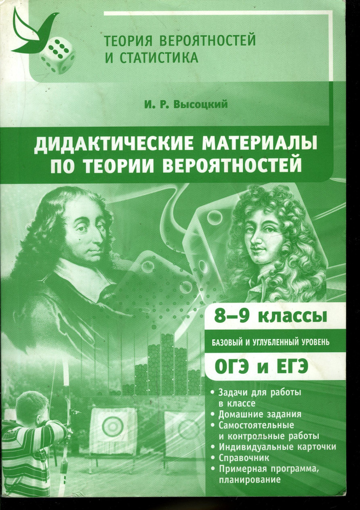 Дидактические материалы по теории вероятностей. 8-9 классы | Высоцкий ...
